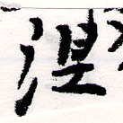 已定位涅