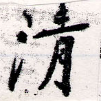 淸，已得其位