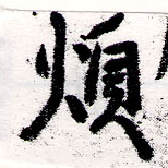 Đã định vị 煩