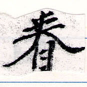 已定位眷