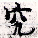位置定マレル究