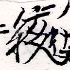 絯 위치 확인됨