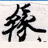 緣の位置