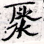 Located 聚