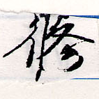 脩 위치 확인됨