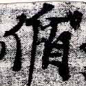 脩 위치 확인됨