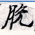 Đã định vị 脫