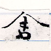 舍 위치 확인됨
