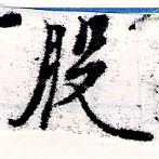 Đã định vị 般