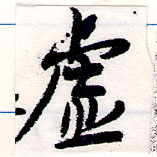 㐌定位虛