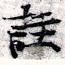 註の位置
