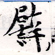 已定位譬