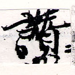 位置定マレル讚
