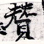 贊の位置