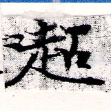 超の位置