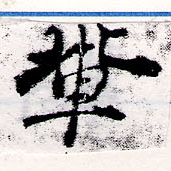Located 輩