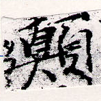 位置定マレル顚