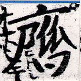 齊の位置