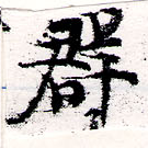 位置定マレル羣
