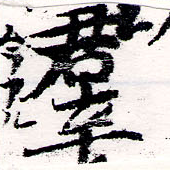 位置定マレル羣