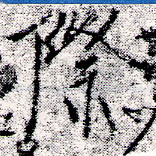 Đã định vị 際