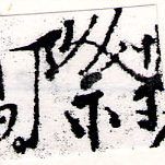 Đã định vị 際