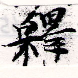 㐌定位釋