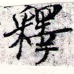 㐌定位釋