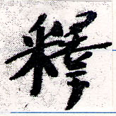 㐌定位釋