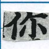 Đã định vị 伱