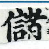 位置 確認된 儲