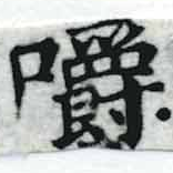 嚼の位置