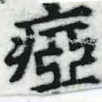 啞の位置