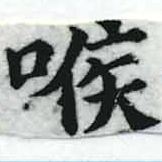 位置定マレル喉
