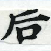 Đã định vị 后