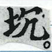 坑の位置