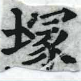 塚，已得其位