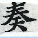奏の位置