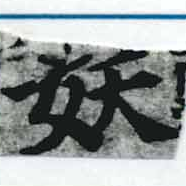 妖の位置