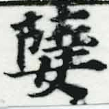 𦽵の位置