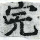 Đã định vị 完