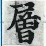 已定位層