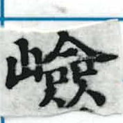 Đã định vị 嶮