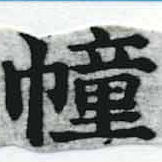 幢の位置