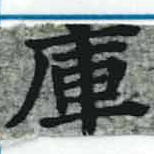 Located 庫