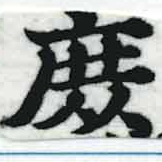 位置定マレル庶