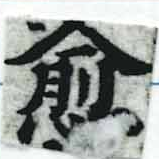 愈，已得其位