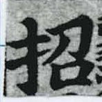 招，已得其位