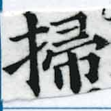 位置定マレル掃