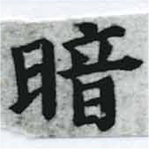 位置定マレル暗